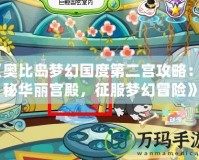 《奧比島夢幻國度第二宮攻略：探秘華麗宮殿，征服夢幻冒險》