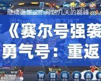 《賽爾號強襲勇氣號：重返宇宙，探險之旅再度啟航》