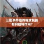 三國(guó)殺華雄的耀武技能有何獨(dú)特作用？