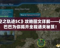 《空之軌跡SC》攻略圖文詳解——道客巴巴為你揭開全程通關(guān)秘笈！