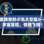 探索憤怒的小鳥太空版2——宇宙冒險，憤怒飛翔！