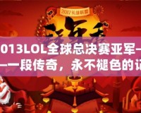 2013LOL全球總決賽亞軍——一段傳奇，永不褪色的記憶