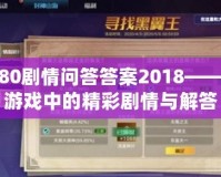 神武80劇情問(wèn)答答案2018——揭秘游戲中的精彩劇情與解答