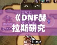 《DNF赫拉斯研究所在哪里？探索神秘副本的全攻略》