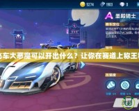 《QQ飛車大惡魔可以開出什么？讓你在賽道上稱王稱霸！》