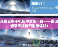 光暈安卓手機版中文版下載——帶你暢享終極科幻射擊體驗！