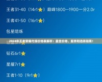 2024年王者榮耀代練價(jià)格表解析：最全價(jià)格、服務(wù)和選擇指南！