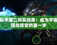 星際爭霸二購買指南：成為宇宙最強(qiáng)指揮官的第一步