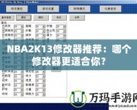 NBA2K13修改器推薦：哪個修改器更適合你？