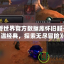 《魔獸世界官方數(shù)據(jù)庫(kù)懷舊服——重溫經(jīng)典，探索無(wú)盡冒險(xiǎn)》