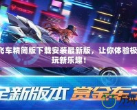 QQ飛車精簡版下載安裝最新版，讓你體驗極速暢玩新樂趣！