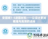 安圖妮1-5進(jìn)圖材料——讓設(shè)計更加精準(zhǔn)與高效的選擇