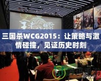 三國(guó)殺WCG2015：讓策略與激情碰撞，見(jiàn)證歷史時(shí)刻