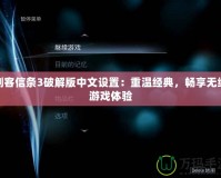 刺客信條3破解版中文設(shè)置：重溫經(jīng)典，暢享無(wú)縫游戲體驗(yàn)