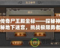 傳奇尸王殿坐標(biāo)——探秘神秘地下迷宮，挑戰(zhàn)極限勇者之地