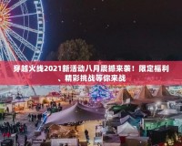 穿越火線2021新活動(dòng)八月震撼來(lái)襲！限定福利、精彩挑戰(zhàn)等你來(lái)戰(zhàn)