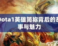 Dota1英雄簡稱背后的故事與魅力