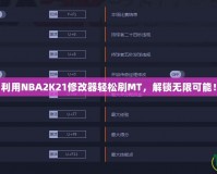 利用NBA2K21修改器輕松刷MT，解鎖無(wú)限可能！