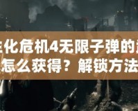 生化危機(jī)4無(wú)限子彈的武器怎么獲得？解鎖方法與技巧全解析！