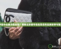 CF是什么牌子的包包？揭秘這款奢華包包背后的品牌故事與魅力