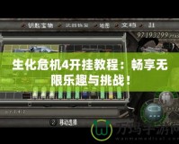 生化危機(jī)4開掛教程：暢享無限樂趣與挑戰(zhàn)！