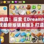 夢想成真！探索《DreamHouse游戲最新版破解版》打造你的完美家園