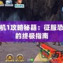 恐龍危機1攻略秘籍：征服恐龍世界的終極指南