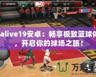 Nbalive19安卓：暢享極致籃球體驗(yàn)，開(kāi)啟你的球場(chǎng)之旅！