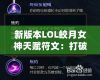 新版本LOL皎月女神天賦符文：打破限制，掌控全局！