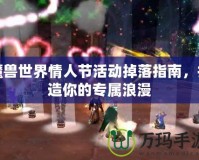 魔獸世界情人節(jié)活動掉落指南，打造你的專屬浪漫