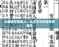 三國(guó)志字體輸入：讓歷史與科技完美融合