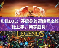 新手禮包LOL：開啟你的召喚師之旅，輕松上手，暢享勝利！