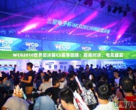 WCG2010世界總決賽CS賽事回顧：巔峰對決，電競盛宴