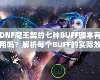 DNF魔王契約七種BUFF團(tuán)本有用嗎？解析每個(gè)BUFF的實(shí)際效果與價(jià)值