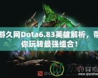 游久網(wǎng)Dota6.83英雄解析，帶你玩轉(zhuǎn)最強組合！