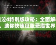 鬼泣4特別版攻略：全面解析，助你快速征服惡魔世界！