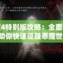 鬼泣4特別版攻略：全面解析，助你快速征服惡魔世界！