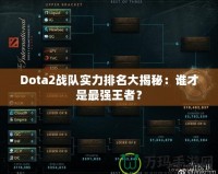 Dota2戰(zhàn)隊(duì)實(shí)力排名大揭秘：誰才是最強(qiáng)王者？