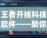 王者開掛科技軟件——助你輕松登頂，成就王者之路