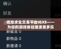 絕地求生交易平臺IGXE——為你的游戲體驗增添更多樂趣！