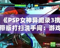 《PSP女神異聞錄3攜帶版打掃洗手間：游戲與生活的完美結(jié)合》