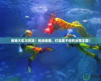 極地大亂斗玩法：挑戰(zhàn)極限，打造屬于你的冰雪王國(guó)！