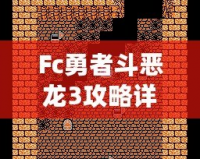 Fc勇者斗惡龍3攻略詳細(xì)——帶你走遍阿爾斯特大陸，成就最強(qiáng)勇者