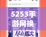 5253手游網(wǎng)換網(wǎng)址了！全新平臺(tái)開啟精彩游戲之旅