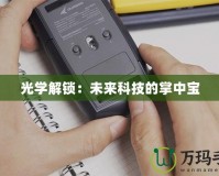 光學(xué)解鎖：未來科技的掌中寶