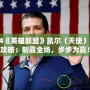 2024《英雄聯(lián)盟》凱爾（天使）出裝攻略：制霸全場，步步為贏！