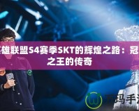 英雄聯(lián)盟S4賽季SKT的輝煌之路：冠軍之王的傳奇