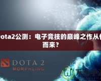 Dota2公測(cè)：電子競(jìng)技的巔峰之作從何而來？