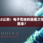 Dota2公測：電子競技的巔峰之作從何而來？