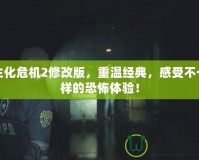 生化危機2修改版，重溫經(jīng)典，感受不一樣的恐怖體驗！